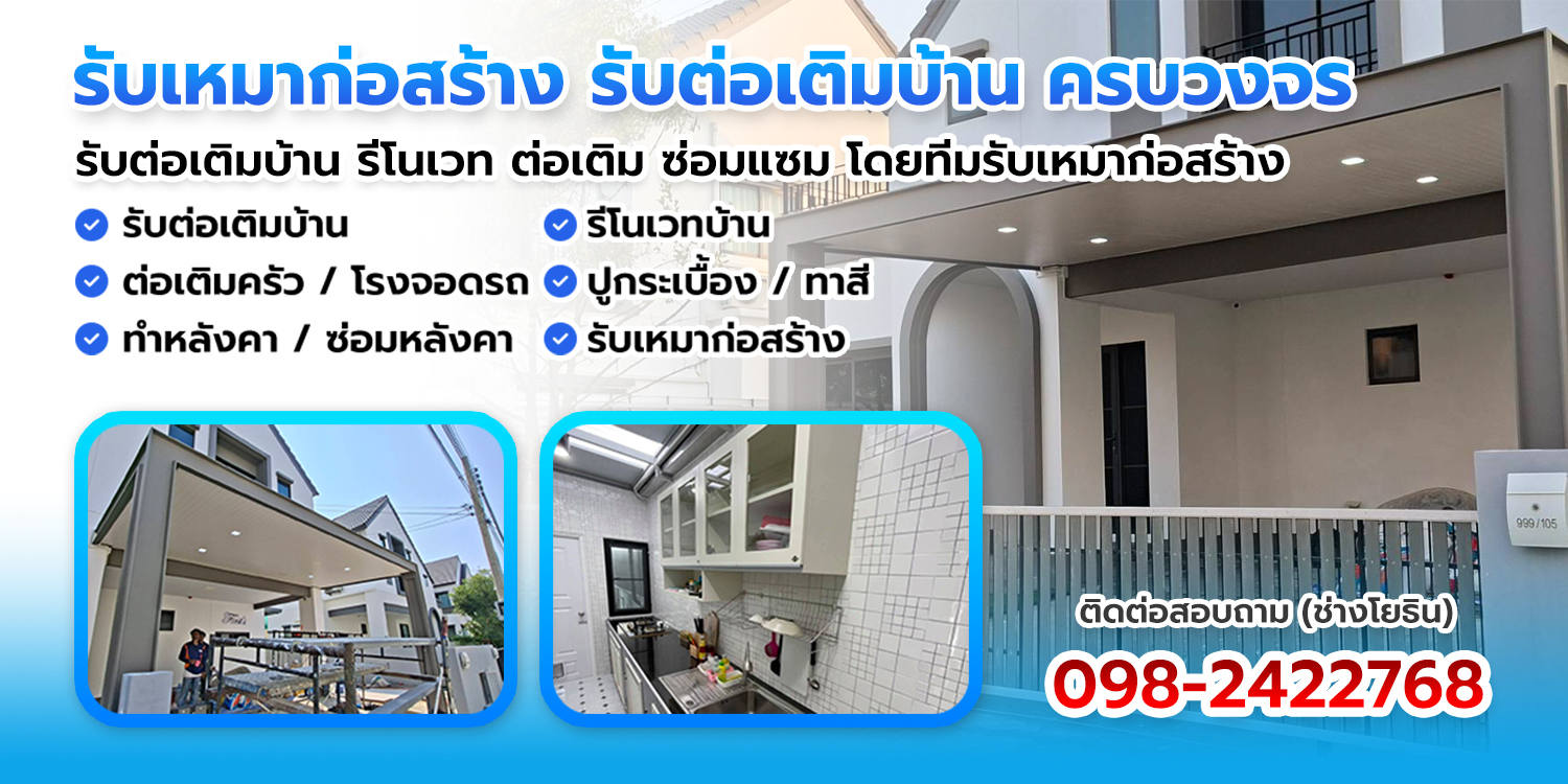 ช่างโยธิน รับเหมาก่อสร้าง รับต่อเติมบ้าน รีโนเวท ครบวงจร