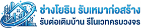 ช่างโยธิน รับเหมาก่อสร้าง รับต่อเติมบ้าน รีโนเวท ครบวงจร